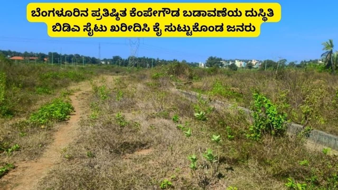 ಕೆಂಪೇಗೌಡ ಬಡಾವಣೆಗೆ ಮೂಲ ಸೌಕರ್ಯ ಒದಗಿಸಿದ ಬಿಡಿಎಗೆ ಛೀಮಾರಿ; ಆಯುಕ್ತರ ಖುದ್ದು ಹಾಜರಾತಿಗೆ ಸೂಚನೆ!
