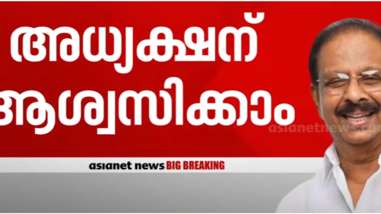 കെപിസിസി അധ്യക്ഷ സ്ഥാനത്ത് നിന്ന് കെ സുധാകരനെ ഉടൻ മാറ്റില്ല; നേതൃമാറ്റം ഉടനില്ലെന്ന് ഹൈക്കമാൻഡ് ഉറപ്പ് നൽകി കെപിസിസി അധ്യക്ഷ സ്ഥാനത്ത് നിന്ന് കെ സുധാകരനെ ഉടൻ മാറ്റില്ല; നേതൃമാറ്റം ഉടനില്ലെന്ന് ഹൈക്കമാൻഡ് ഉറപ്പ് നൽകി