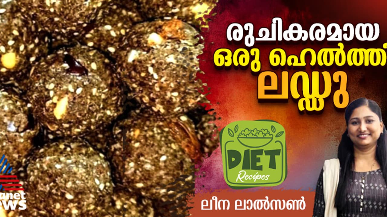 റാഗിയും ഫ്ളാക്സ് സീഡുമെല്ലാം ചേർത്തൊരു ഹെൽത്തി ലഡ്ഡു ; റെസിപ്പി റാഗിയും ഫ്ളാക്സ് സീഡുമെല്ലാം ചേർത്തൊരു ഹെൽത്തി ലഡ്ഡു ; റെസിപ്പി