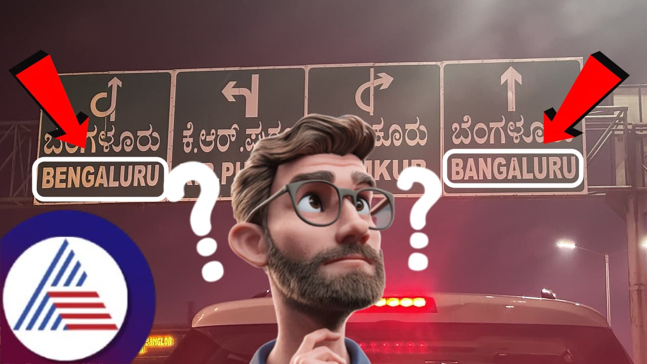 Bengaluru ಮತ್ತು Bangaluru ಬೇರೆ ಬೇರೆ ನಗರವೇ? ಹೆದ್ದಾರಿಯಲ್ಲಿನ ಬೋರ್ಡ್ ಕಂಡು ಪ್ರಯಾಣಿಕರು ಕನ್ಪ್ಯೂಸ್ Bengaluru ಮತ್ತು Bangaluru ಬೇರೆ ಬೇರೆ ನಗರವೇ? ಹೆದ್ದಾರಿಯಲ್ಲಿನ ಬೋರ್ಡ್ ಕಂಡು ಪ್ರಯಾಣಿಕರು ಕನ್ಪ್ಯೂಸ್