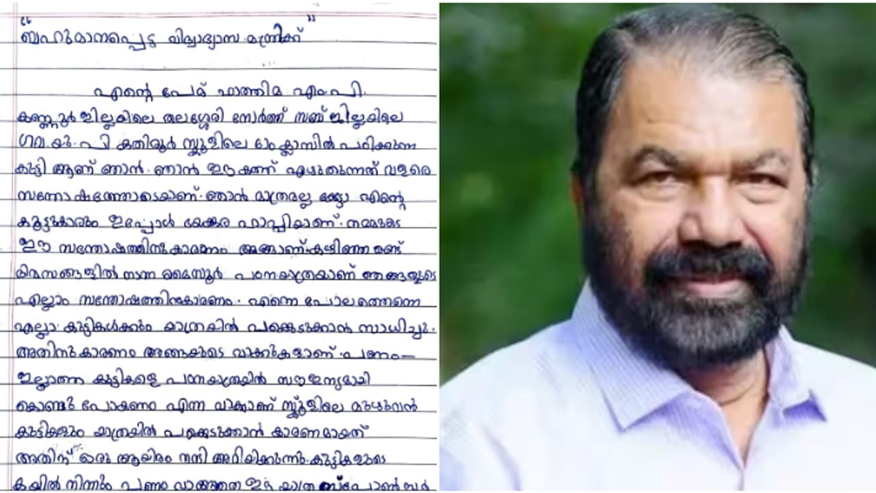 'ഞാനും കൂട്ടുകാരും ഭയങ്കര ഹാപ്പിയാ, അതിനു കാരണം അങ്ങാണ്': മന്ത്രി ശിവൻകുട്ടിക്ക് 6ാം ക്ലാസ്സുകാരിയുടെ കത്ത് 'ഞാനും കൂട്ടുകാരും ഭയങ്കര ഹാപ്പിയാ, അതിനു കാരണം അങ്ങാണ്': മന്ത്രി ശിവൻകുട്ടിക്ക് 6ാം ക്ലാസ്സുകാരിയുടെ കത്ത്