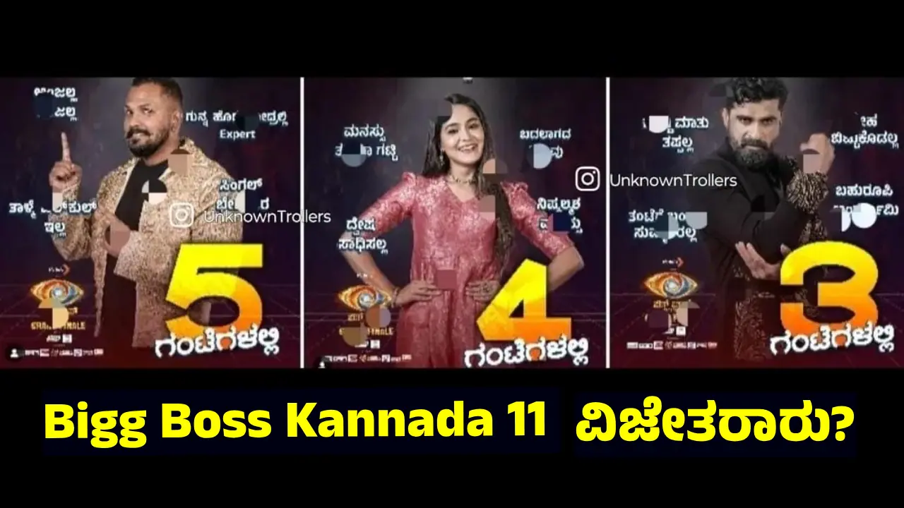 BBK 11: ಪೋಸ್ಟರ್‌ ರಿಲೀಸ್‌ ಮಾಡಿ ʼಬಿಗ್‌ ಬಾಸ್ʼ ವಿಜೇತರ ಹೆಸರನ್ನು ಕ್ರಮವಾಗಿ ಹೇಳಿತಾ ವಾಹಿನಿ?