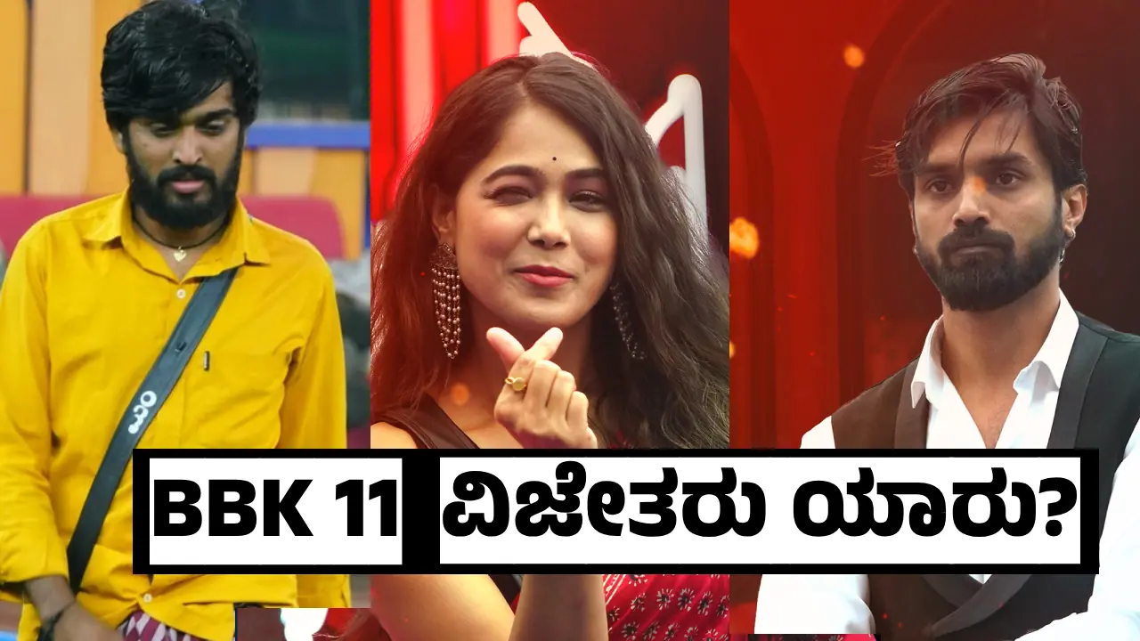 Bigg Boss Kannada 11 ವಿಜೇತರಿಗೆ ಸಿಕ್ಕ ಮತ ಎಷ್ಟು? ಸೃಷ್ಟಿಯಾಯ್ತು ಇತಿಹಾಸ! 