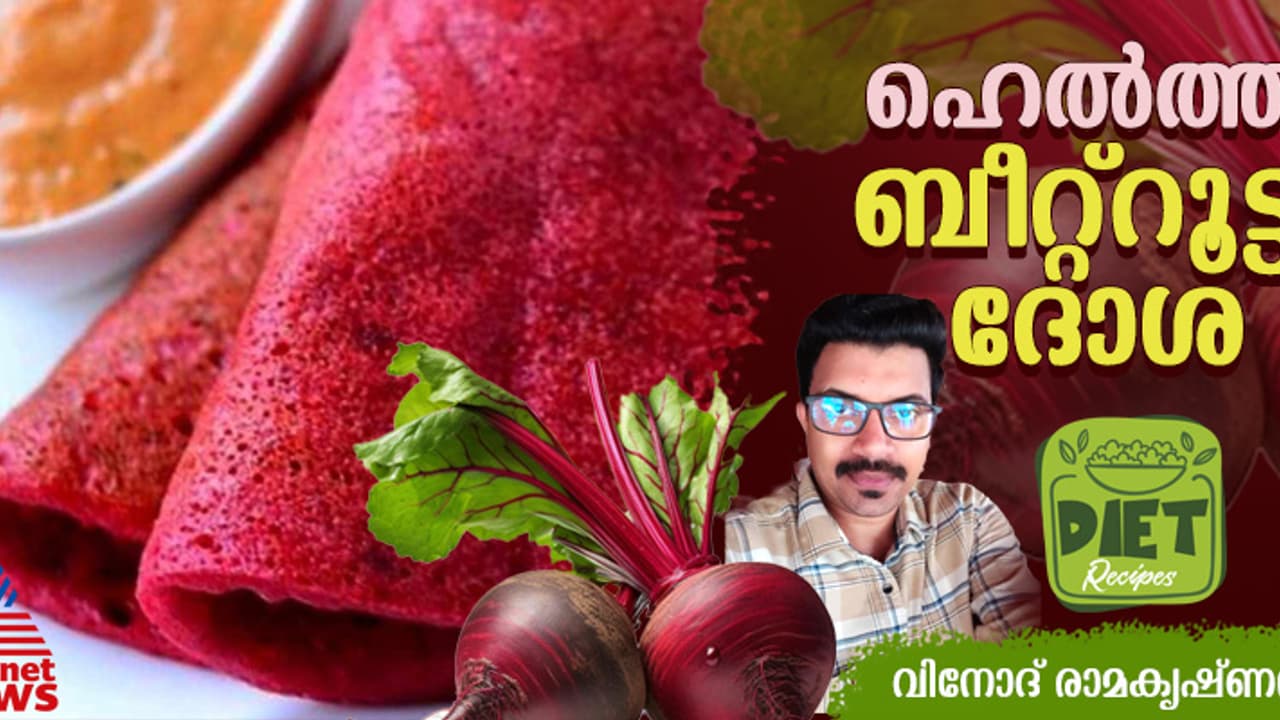വണ്ണം കുറയ്ക്കണോ? ഡയറ്റില് ഉള്പ്പെടുത്താം ഹെല്ത്തി ബീറ്റ്റൂട്ട് ദോശ; റെസിപ്പി വണ്ണം കുറയ്ക്കണോ? ഡയറ്റില് ഉള്പ്പെടുത്താം ഹെല്ത്തി ബീറ്റ്റൂട്ട് ദോശ; റെസിപ്പി
