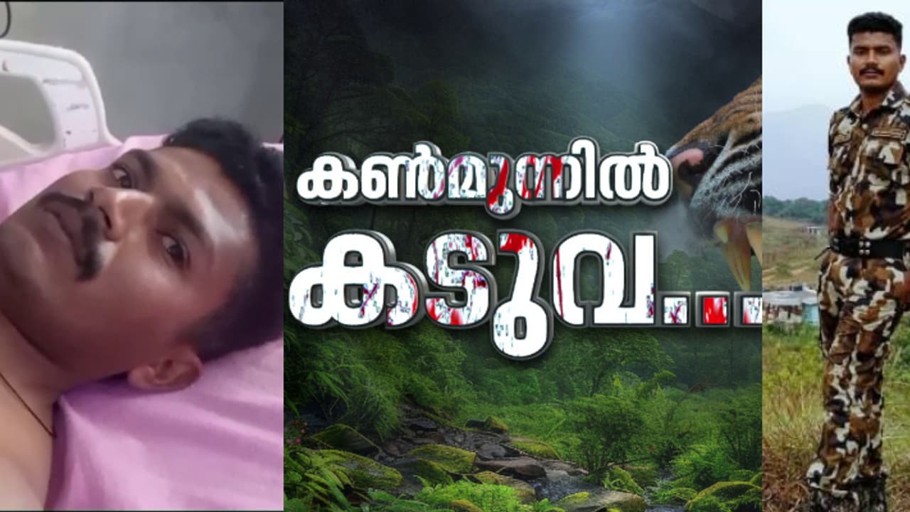 'കടുവ പിന്നിൽ നിന്ന് ചാടി എന്റെ മുകളിലേക്ക് വീണു'; ആക്രമണത്തിന്റെ ഞെട്ടൽ മാറാതെ ആര്ആര്ടി സംഘാംഗം ജയസൂര്യ 'കടുവ പിന്നിൽ നിന്ന് ചാടി എന്റെ മുകളിലേക്ക് വീണു'; ആക്രമണത്തിന്റെ ഞെട്ടൽ മാറാതെ ആര്ആര്ടി സംഘാംഗം ജയസൂര്യ