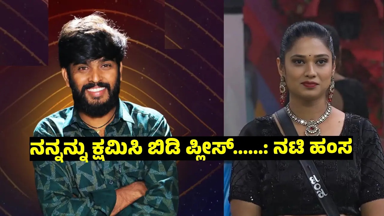 ಮೀಸಲಾತಿ ವಿಷ್ಯ ಇಲ್ಲಿಗೆ ಬಿಟ್ಟುಬಿಡಿ, ದೊಡ್‌ ಮನಸ್ಸು ಮಾಡಿ ನನ್ನ ಕ್ಷಮಿಸಿ: ಬಿಗ್‌ ಬಾಸ್‌ ಹಂಸ