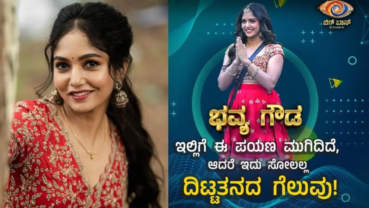 ಬಿಗ್ ಬಾಸ್ 5ನೇ ರನ್ನರ್ ಅಪ್ ಭವ್ಯಾ ಗೌಡ ಸಿಕ್ಕ ಹಣವೆಷ್ಟು? ಬಾಕಿ 14 ಸ್ಪರ್ಧಿಗಳಿಗೆ ಸಿಕ್ಕಿದ್ದೆಷ್ಟು?