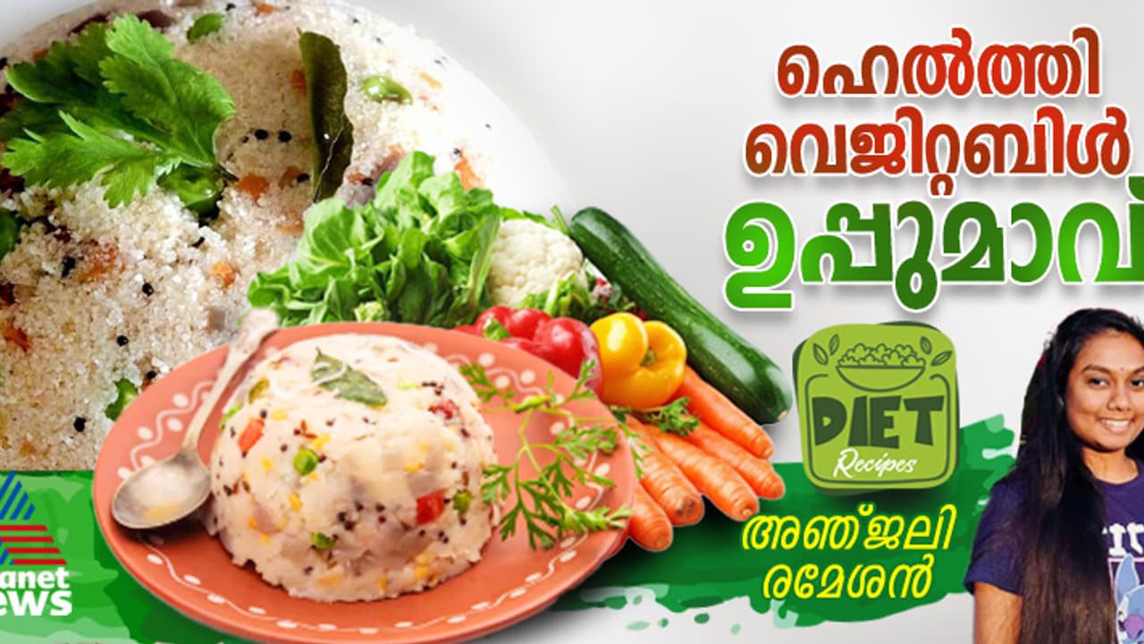 ഹെൽത്തി വെജിറ്റബിൾ ഉപ്പുമാവ് തയ്യാറാക്കാം; റെസിപ്പി ഹെൽത്തി വെജിറ്റബിൾ ഉപ്പുമാവ് തയ്യാറാക്കാം; റെസിപ്പി