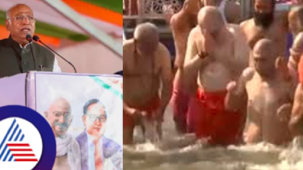 ಗಂಗಾಸ್ನಾನದಿಂದ ಬಡತನ ಹೋಗುತ್ತಾ? ಬಿಜೆಪಿ ನಾಯಕರ ವಿರುದ್ಧ ಖರ್ಗೆ ವಾಗ್ದಾಳಿ! ಗಂಗಾಸ್ನಾನದಿಂದ ಬಡತನ ಹೋಗುತ್ತಾ? ಬಿಜೆಪಿ ನಾಯಕರ ವಿರುದ್ಧ ಖರ್ಗೆ ವಾಗ್ದಾಳಿ!