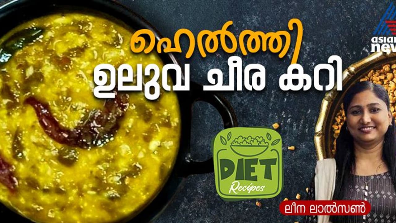 ഹെൽത്തി ഉലുവ ചീര കറി തയ്യാറാക്കാം; റെസിപ്പി ഹെൽത്തി ഉലുവ ചീര കറി തയ്യാറാക്കാം; റെസിപ്പി