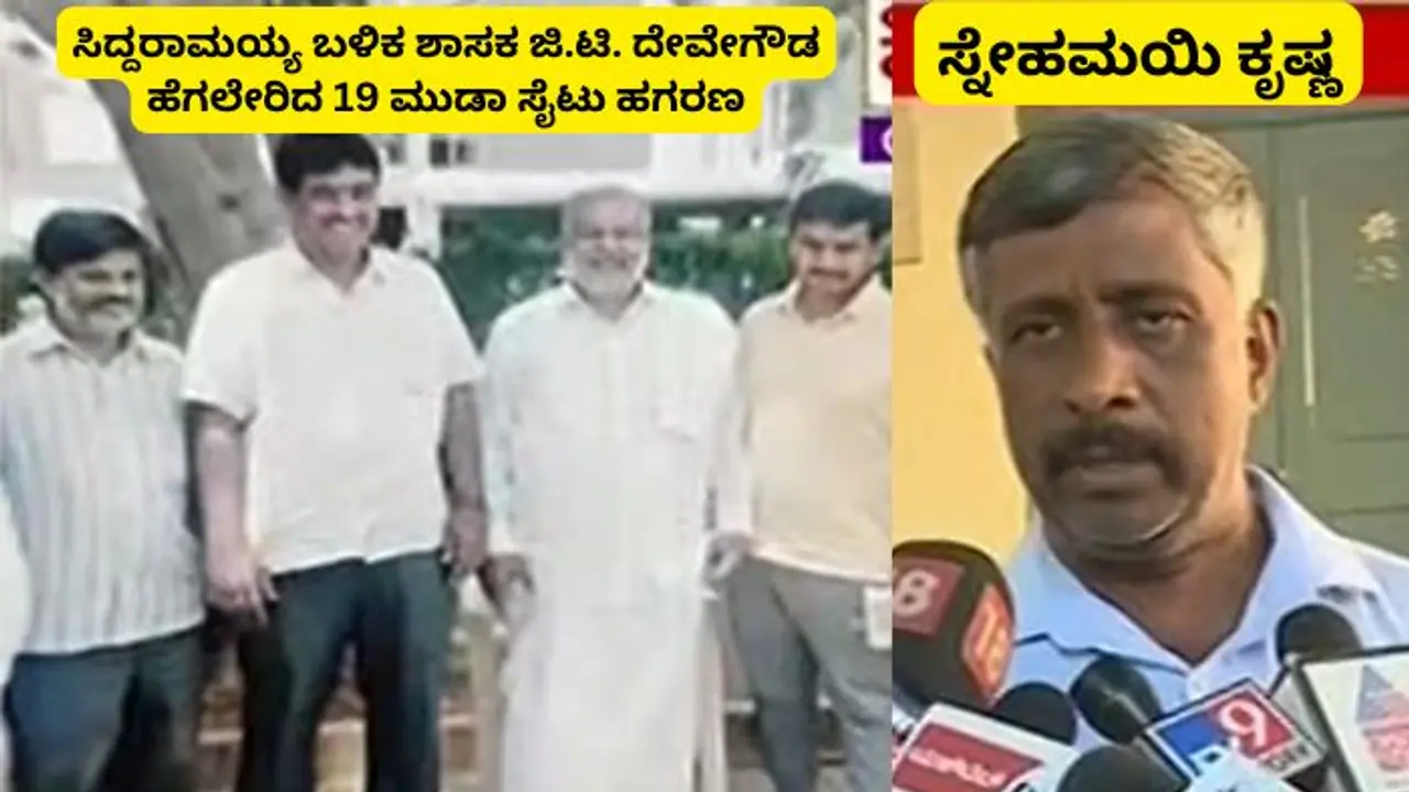 ಸಿಎಂ ಸಿದ್ದರಾಮಯ್ಯ ಬಳಿಕ, ಶಾಸಕ ಜಿ.ಟಿ. ದೇವೇಗೌಡ ಹೆಗಲೇರಿದ 19 ಮುಡಾ ಸೈಟು ಹಗರಣ