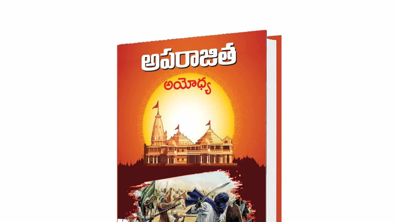 అపరాజిత అయోధ్య : రామాలయ చరిత్ర, శతాబ్దాల పోరాటం 