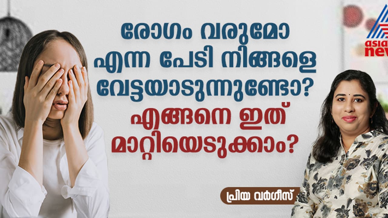 എനിക്കെന്തെങ്കിലും രോഗമുണ്ടോ ?എന്തെങ്കിലും അസുഖം വരുമോ ഈ രോഗഭയം എങ്ങനെ മറികടക്കാം ?
