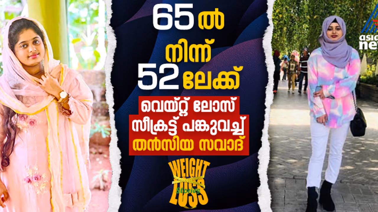 Weight Loss Story : 13 കിലോ കുറച്ചത് നാല് മാസം കൊണ്ട് ; വെയ്റ്റ് ലോസിന് സഹായിച്ചത് എന്തൊക്കെ? Weight Loss Story : 13 കിലോ കുറച്ചത് നാല് മാസം കൊണ്ട് ; വെയ്റ്റ് ലോസിന് സഹായിച്ചത് എന്തൊക്കെ?