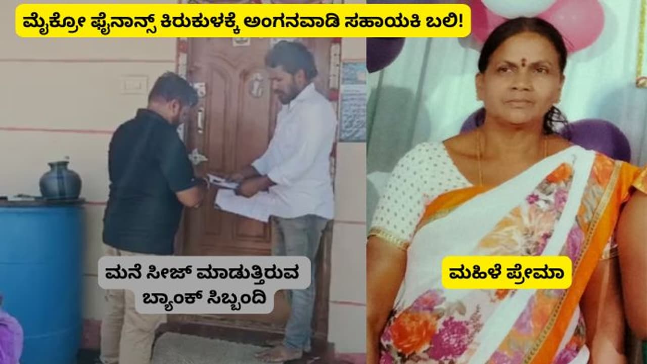 ಮೈಕ್ರೋ ಫೈನಾನ್ಸ್ ಕಿರುಕುಳಕ್ಕೆ ಅಂಗನವಾಡಿ ಸಹಾಯಕಿ ಬಲಿ! ಮೈಕ್ರೋ ಫೈನಾನ್ಸ್ ಕಿರುಕುಳಕ್ಕೆ ಅಂಗನವಾಡಿ ಸಹಾಯಕಿ ಬಲಿ!