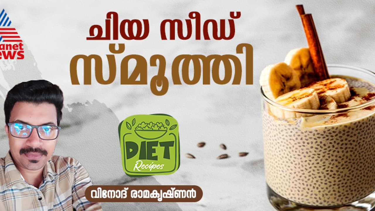 ഭാരം കുറയ്ക്കാൻ ഹൈ പ്രോട്ടീൻ ചിയ സീഡ് സ്മൂത്തി ; റെസിപ്പി ഭാരം കുറയ്ക്കാൻ ഹൈ പ്രോട്ടീൻ ചിയ സീഡ് സ്മൂത്തി ; റെസിപ്പി