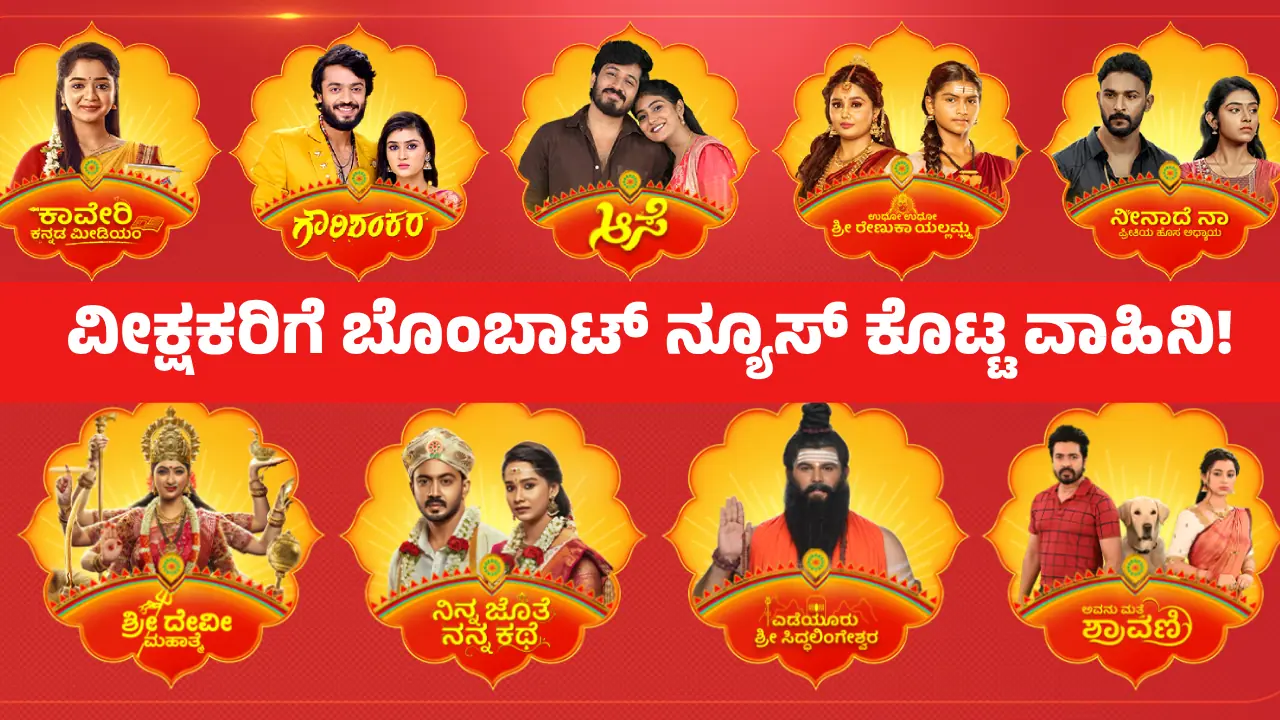 ಕನ್ನಡ ಕಿರುತೆರೆ ವೀಕ್ಷಕರಿಗೆ ಸಿಕ್ಕಾಪಟ್ಟೆ ಖುಷಿ ಆಗುವ ಸುದ್ದಿ ಕೊಟ್ಟ ಸ್ಟಾರ್‌ ಸುವರ್ಣ ವಾಹಿನಿ! 