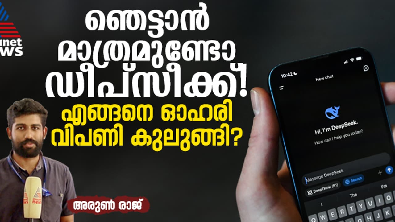 ഓപ്പൺ എഐയെയും ഗൂഗിളിനെയും തറപറ്റിച്ചുവെന്ന് അടക്കംപറച്ചില്‍; അത്ര കിടിലോല്‍ക്കിടിലമോ ഡീപ്‌സീക്ക്? 