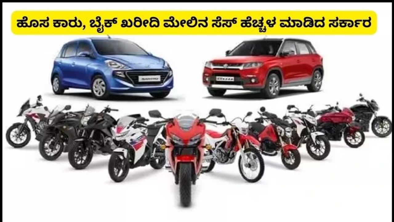 ಹೊಸ ಕಾರು ಬೈಕ್ ಖರೀದಿದಾರರಿಗೆ ಸೆಸ್ ಹೆಚ್ಚಳ ಮಾಡಿದ ಸರ್ಕಾರ; ಫೆ.1ರಿಂದ ಅನ್ವಯ!
