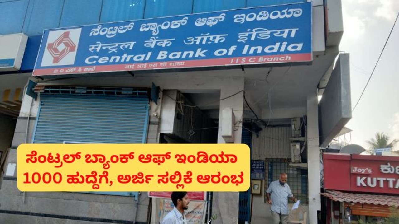 ಸೆಂಟ್ರಲ್ ಬ್ಯಾಂಕ್‌ನಲ್ಲಿ 1000 ಕ್ರೆಡಿಟ್ ಆಫೀಸರ್ ಹುದ್ದೆಗೆ ಅರ್ಜಿ ಆಹ್ವಾನ