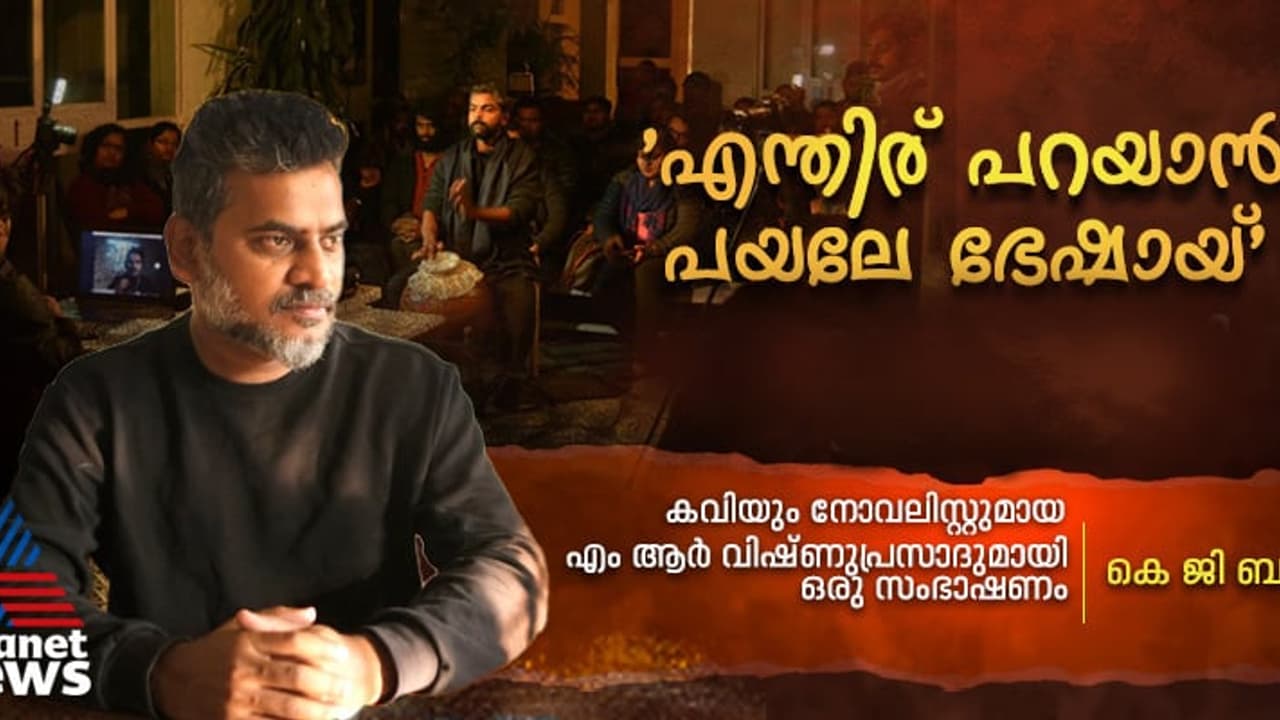 കവികളുടെ നിരാശ അവരെ കേൾക്കാന്‍ ആളില്ലെന്നതാണ്: ഡോ.എം.ആര്‍ വിഷ്ണുപ്രസാദ് 