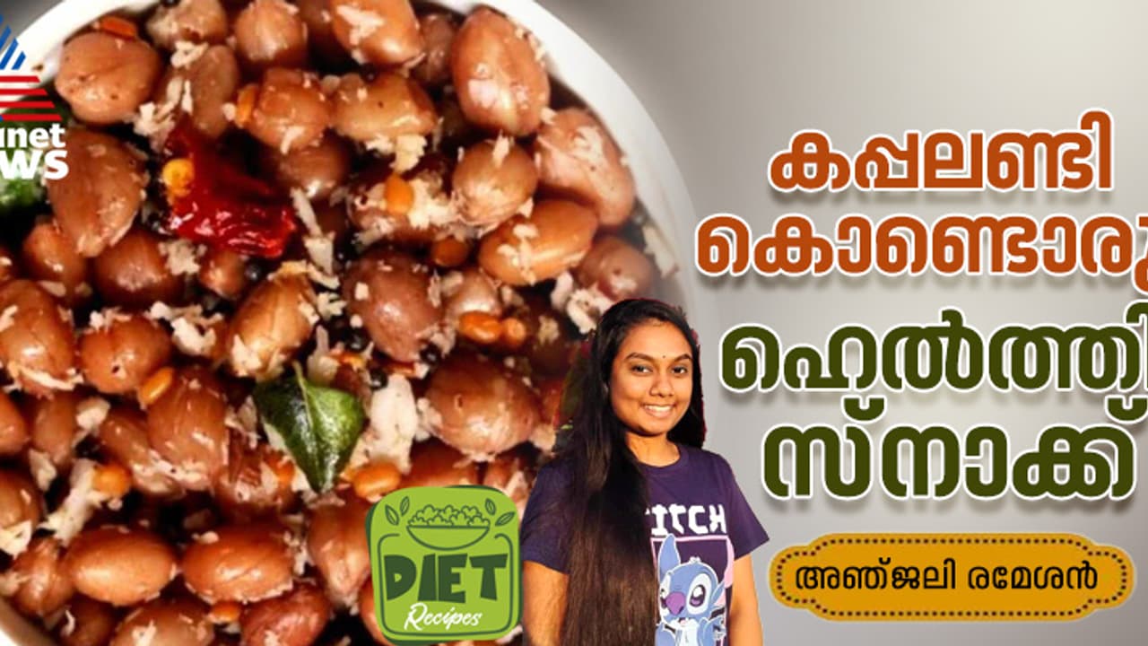 വറുക്കാത്ത കപ്പലണ്ടി കൊണ്ടൊരു ഹെല്ത്തി സ്നാക്ക് തയ്യാറാക്കാം; റെസിപ്പി വറുക്കാത്ത കപ്പലണ്ടി കൊണ്ടൊരു ഹെല്ത്തി സ്നാക്ക് തയ്യാറാക്കാം; റെസിപ്പി