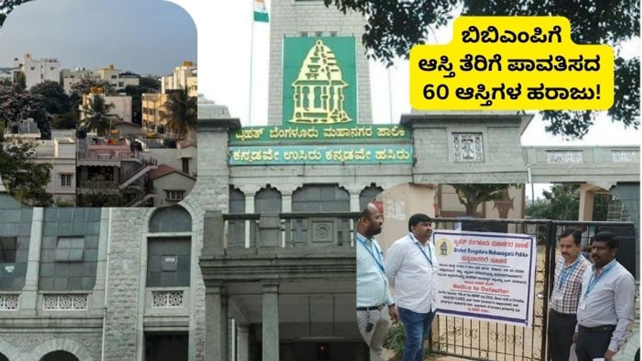 ಬೆಂಗಳೂರು : ಆಸ್ತಿ ತೆರಿಗೆ ಪಾವತಿಸದ ಮಾಲೀಕರ 60 ಆಸ್ತಿಗಳನ್ನು ಹರಾಜಿಗಿಟ್ಟ ಬಿಬಿಎಂಪಿ! ಬೆಂಗಳೂರು : ಆಸ್ತಿ ತೆರಿಗೆ ಪಾವತಿಸದ ಮಾಲೀಕರ 60 ಆಸ್ತಿಗಳನ್ನು ಹರಾಜಿಗಿಟ್ಟ ಬಿಬಿಎಂಪಿ!