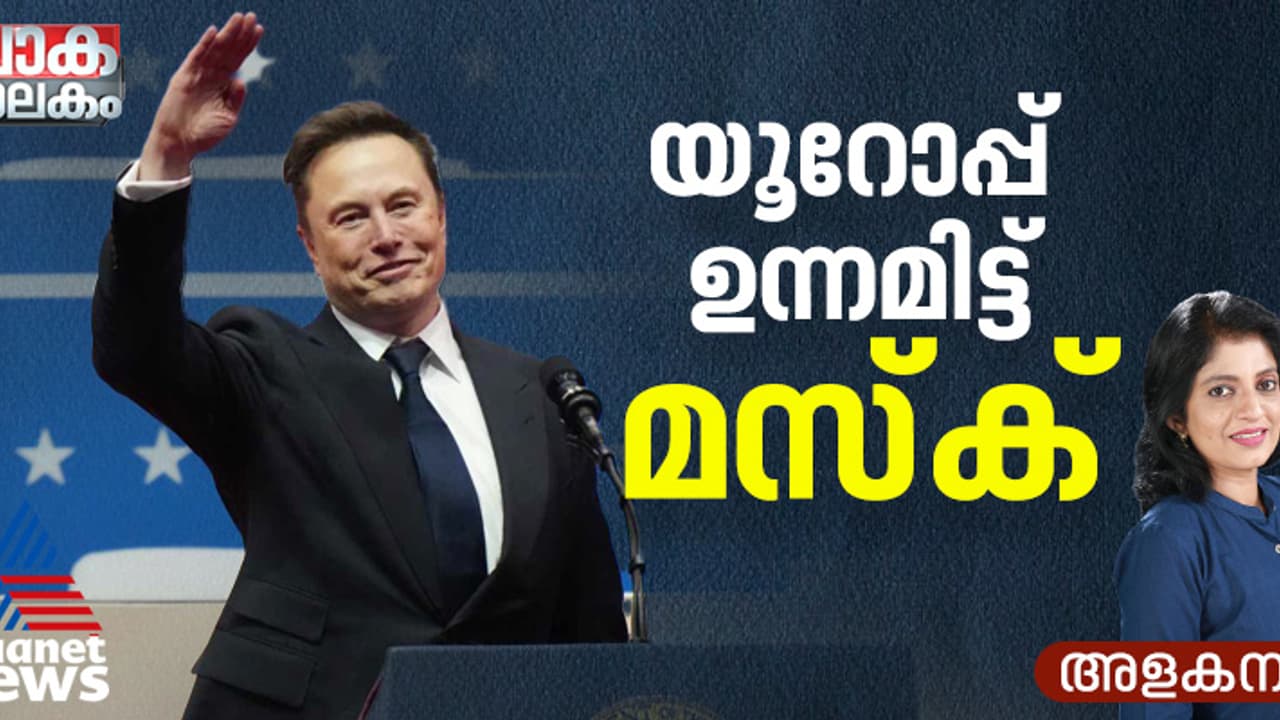 തീവ്ര വലതുപക്ഷത്തിന് വേണ്ടി മസ്ക്; അസ്വസ്ഥതയോടെ യൂറോപ്പ്