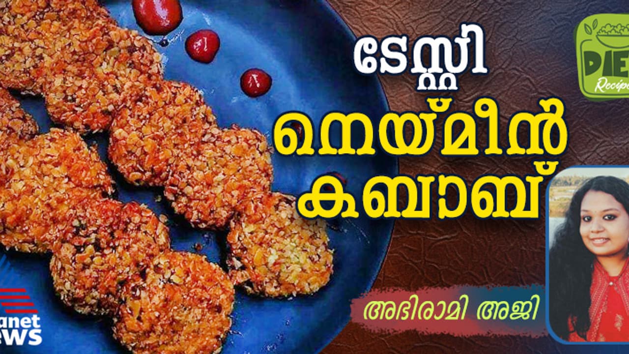 നല്ല രുചിയൂറും നെയ്മീൻ കബാബ് തയ്യാറാക്കാം; റെസിപ്പി നല്ല രുചിയൂറും നെയ്മീൻ കബാബ് തയ്യാറാക്കാം; റെസിപ്പി