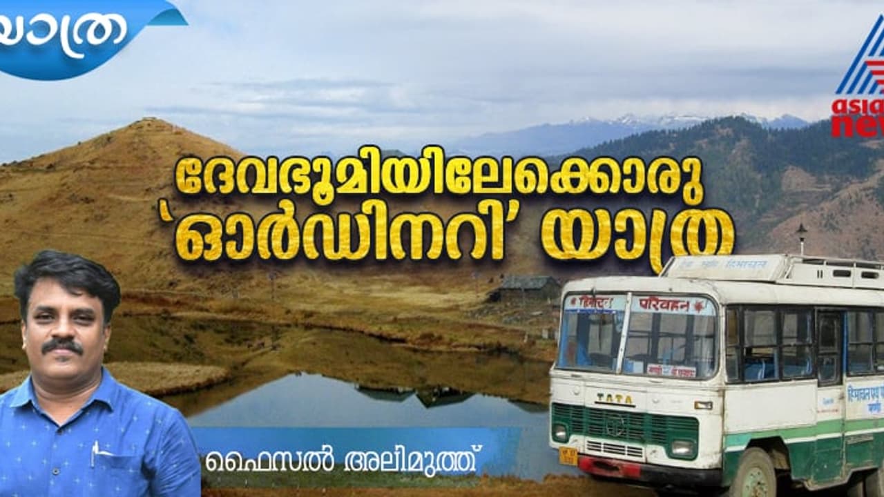  'നിങ്ങള്‍ സമുദ്രനിരപ്പില്‍ നിന്നും 2740 മീറ്റര്‍ മുകളിലാണ്', ചുറ്റും നീലമലകള്‍, മേഘങ്ങള്‍! 