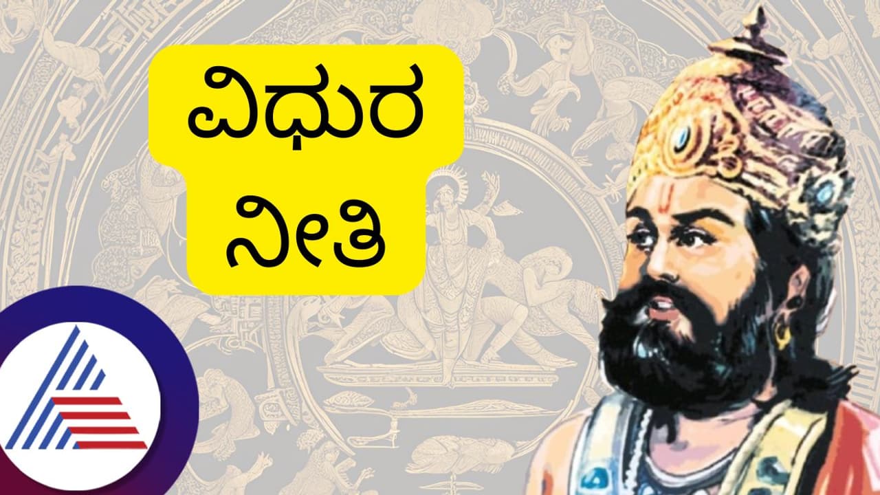 Vidur Niti: ಈ ಮೂರು ಮಾದರಿಯ ಜನರು ಸ್ವಂತ ಆಸ್ತಿಗೆ ಎಂದೂ ಮಾಲೀಕರಾಗಿರೋದಿಲ್ಲ!