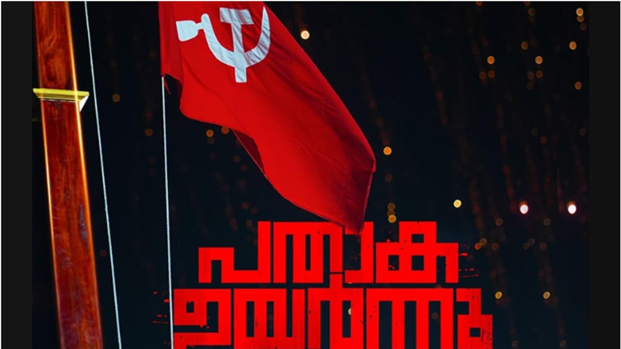 രാജ്യത്ത് ഏറ്റവും കൂടുതൽ അംഗങ്ങളുള്ള കണ്ണൂരിലെ സിപിഎമ്മിന് 3 നാൾ സമ്മേളന ചൂട്, മുഖ്യമന്ത്രി ഉദ്ഘാടനം ചെയ്തു രാജ്യത്ത് ഏറ്റവും കൂടുതൽ അംഗങ്ങളുള്ള കണ്ണൂരിലെ സിപിഎമ്മിന് 3 നാൾ സമ്മേളന ചൂട്, മുഖ്യമന്ത്രി ഉദ്ഘാടനം ചെയ്തു