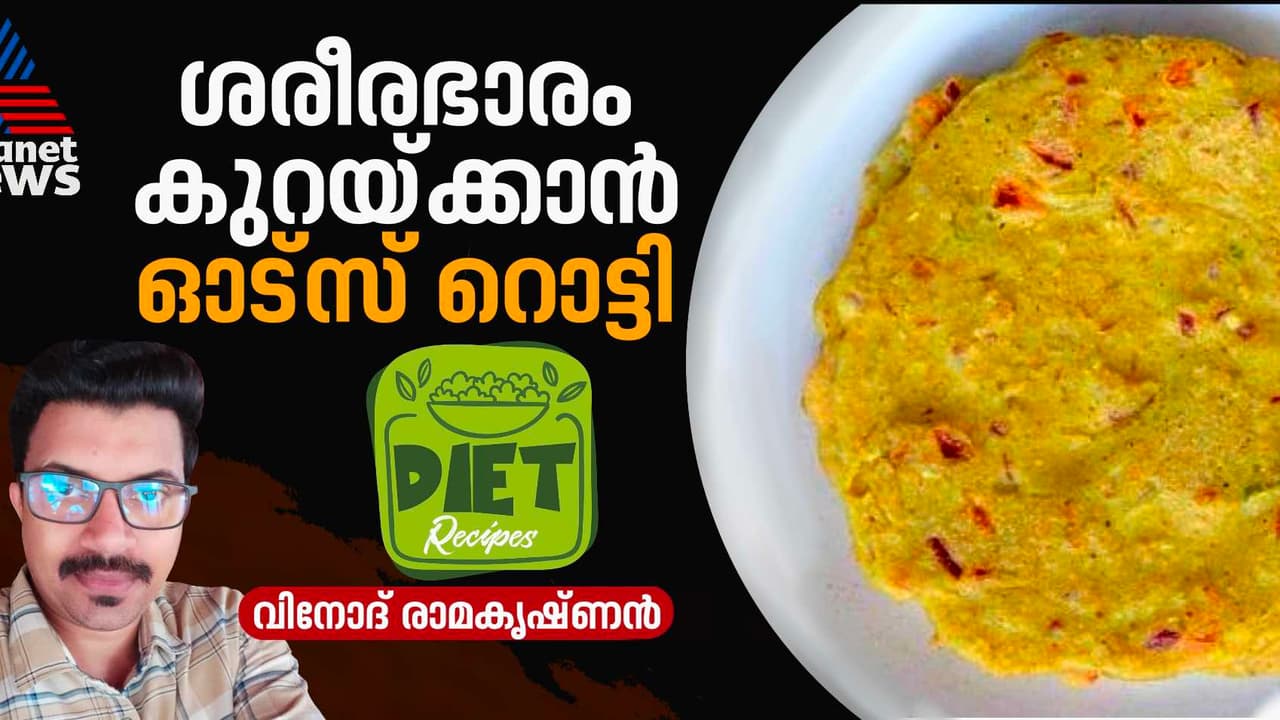 ഓട്സ് കൊണ്ടൊരു ഹെൽത്തി റൊട്ടി തയ്യാറാക്കാം; റെസിപ്പി ഓട്സ് കൊണ്ടൊരു ഹെൽത്തി റൊട്ടി തയ്യാറാക്കാം; റെസിപ്പി