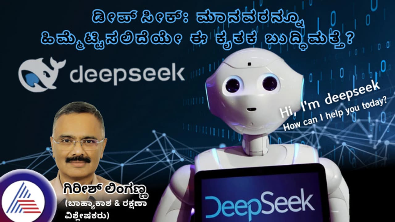ಡೀಪ್ಸೀಕ್: ಮಾನವರನ್ನೂ ಹಿಮ್ಮೆಟ್ಟಿಸಲಿದೆಯೇ ಈ ಕೃತಕ ಬುದ್ಧಿಮತ್ತೆ? ಡೀಪ್ಸೀಕ್: ಮಾನವರನ್ನೂ ಹಿಮ್ಮೆಟ್ಟಿಸಲಿದೆಯೇ ಈ ಕೃತಕ ಬುದ್ಧಿಮತ್ತೆ?