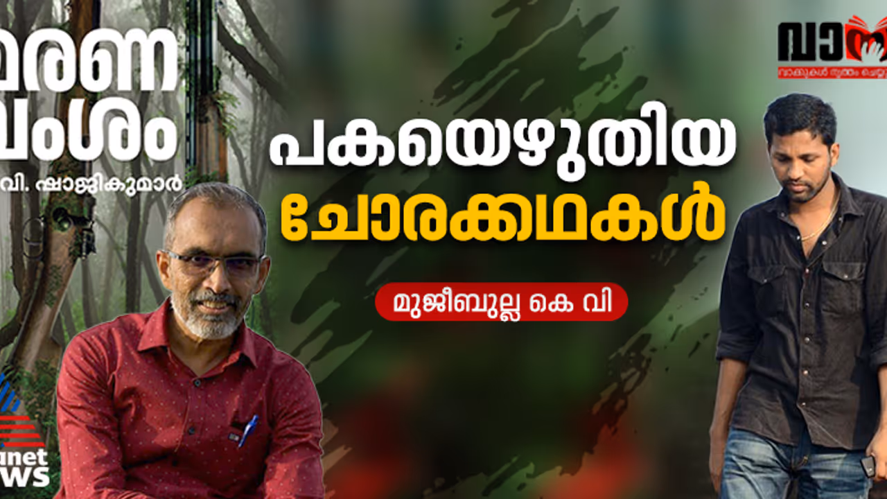 പക കാട്ടുതീ പോലെയാണ് കത്തിത്തുടങ്ങിയാല്‍ തീ ആളിപ്പടര്‍ന്ന് എല്ലാം വിഴുങ്ങും.. 'മരണവംശം' വായന 