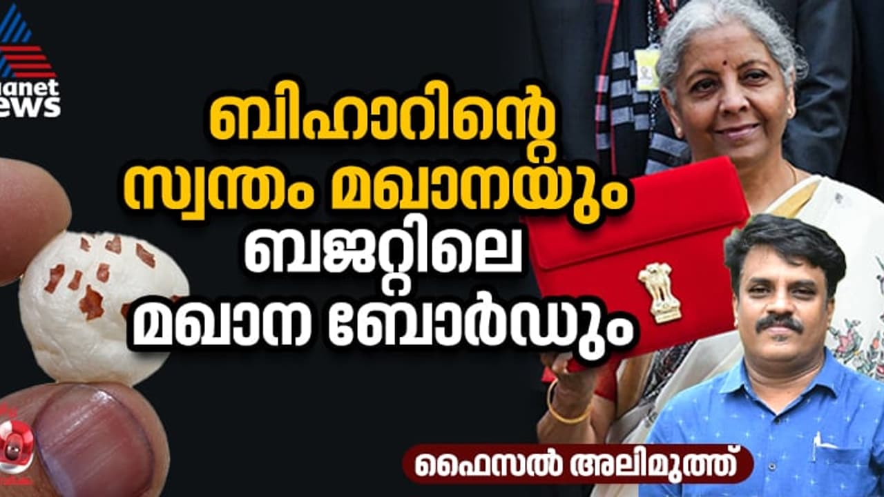വെറും വാക്കല്ല മഖാന, ലക്ഷക്കണക്കിന് കര്ഷകരുടെ ഉപജീവനമാര്ഗം; എന്താണ് ബജറ്റില് കണ്ട 'മഖാന ബോര്ഡ്'? വെറും വാക്കല്ല മഖാന, ലക്ഷക്കണക്കിന് കര്ഷകരുടെ ഉപജീവനമാര്ഗം; എന്താണ് ബജറ്റില് കണ്ട 'മഖാന ബോര്ഡ്'?