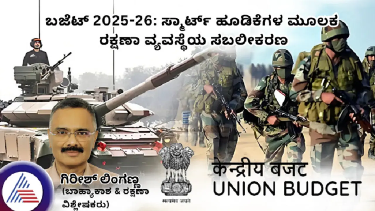 ಬಜೆಟ್ 2025 26: ಸ್ಮಾರ್ಟ್ ಹೂಡಿಕೆಗಳ ಮೂಲಕ ರಕ್ಷಣಾ ಬಲವರ್ಧನೆ ಬಜೆಟ್ 2025 26: ಸ್ಮಾರ್ಟ್ ಹೂಡಿಕೆಗಳ ಮೂಲಕ ರಕ್ಷಣಾ ಬಲವರ್ಧನೆ