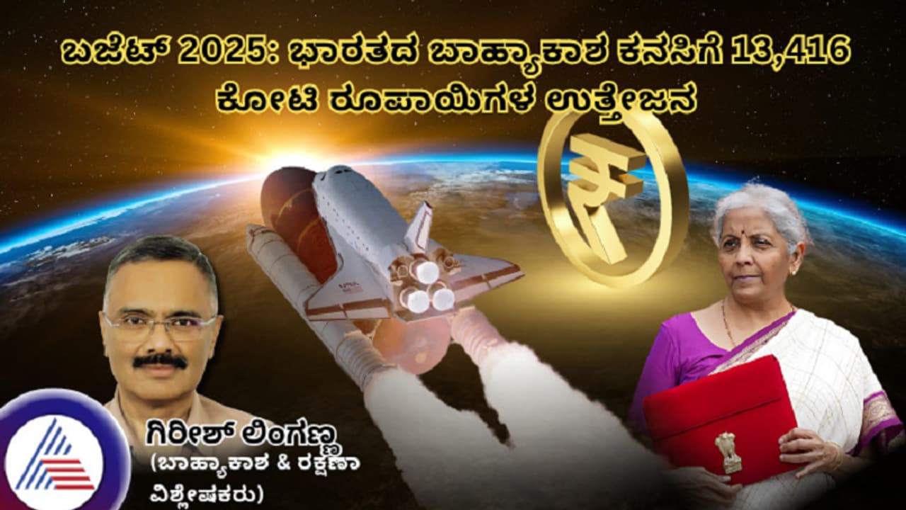 ಬಜೆಟ್ 2025: ಭಾರತದ ಬಾಹ್ಯಾಕಾಶ ಕನಸಿಗೆ 13,416 ಕೋಟಿ ರೂಪಾಯಿಗಳ ಉತ್ತೇಜನ ಬಜೆಟ್ 2025: ಭಾರತದ ಬಾಹ್ಯಾಕಾಶ ಕನಸಿಗೆ 13,416 ಕೋಟಿ ರೂಪಾಯಿಗಳ ಉತ್ತೇಜನ