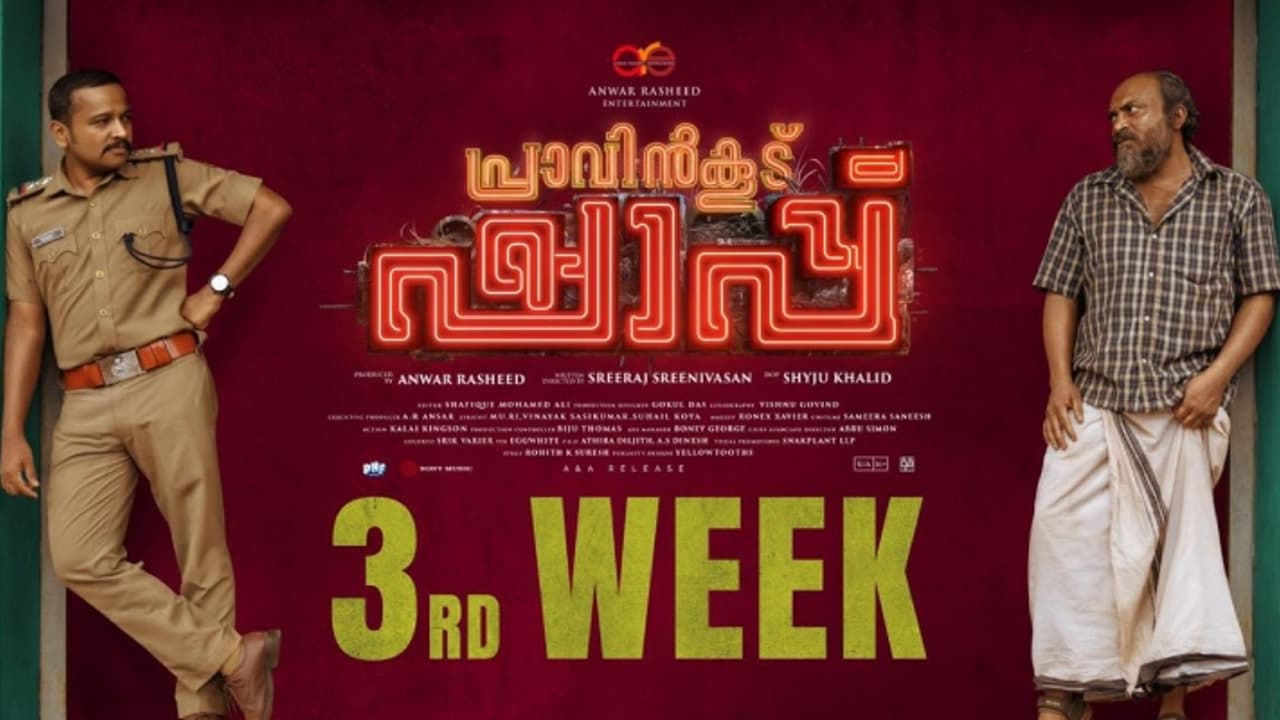 പ്രേക്ഷകര്‍ ഏറ്റെടുത്ത 'പ്രാവിൻകൂട് ഷാപ്പ്' തിയേറ്ററുകളിൽ മൂന്നാം വാരത്തിലേക്ക് 