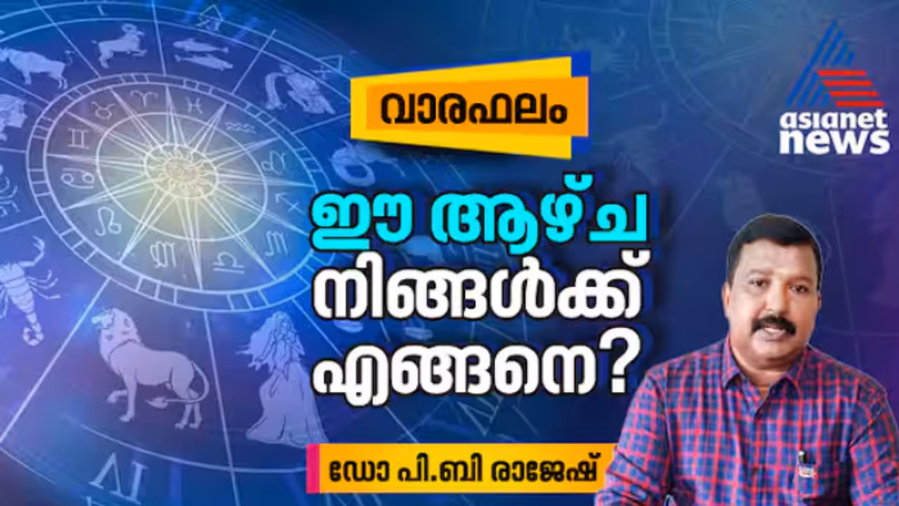 Weekly Horoscope: സമ്പൂർണ വാരഫലം; ഈ ആഴ്ച നിങ്ങൾക്ക് എങ്ങനെ? 23 03 2025 മുതൽ 29 03 2025 വരെ Weekly Horoscope: സമ്പൂർണ വാരഫലം; ഈ ആഴ്ച നിങ്ങൾക്ക് എങ്ങനെ? 23 03 2025 മുതൽ 29 03 2025 വരെ