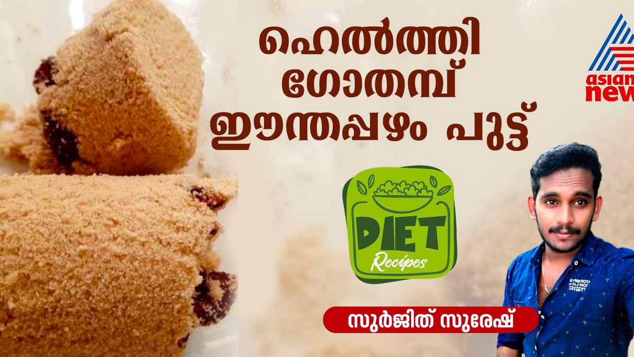 ഹെൽത്തി ഗോതമ്പ് ഈന്തപ്പഴം പുട്ട് തയ്യാറാക്കാം; റെസിപ്പി ഹെൽത്തി ഗോതമ്പ് ഈന്തപ്പഴം പുട്ട് തയ്യാറാക്കാം; റെസിപ്പി