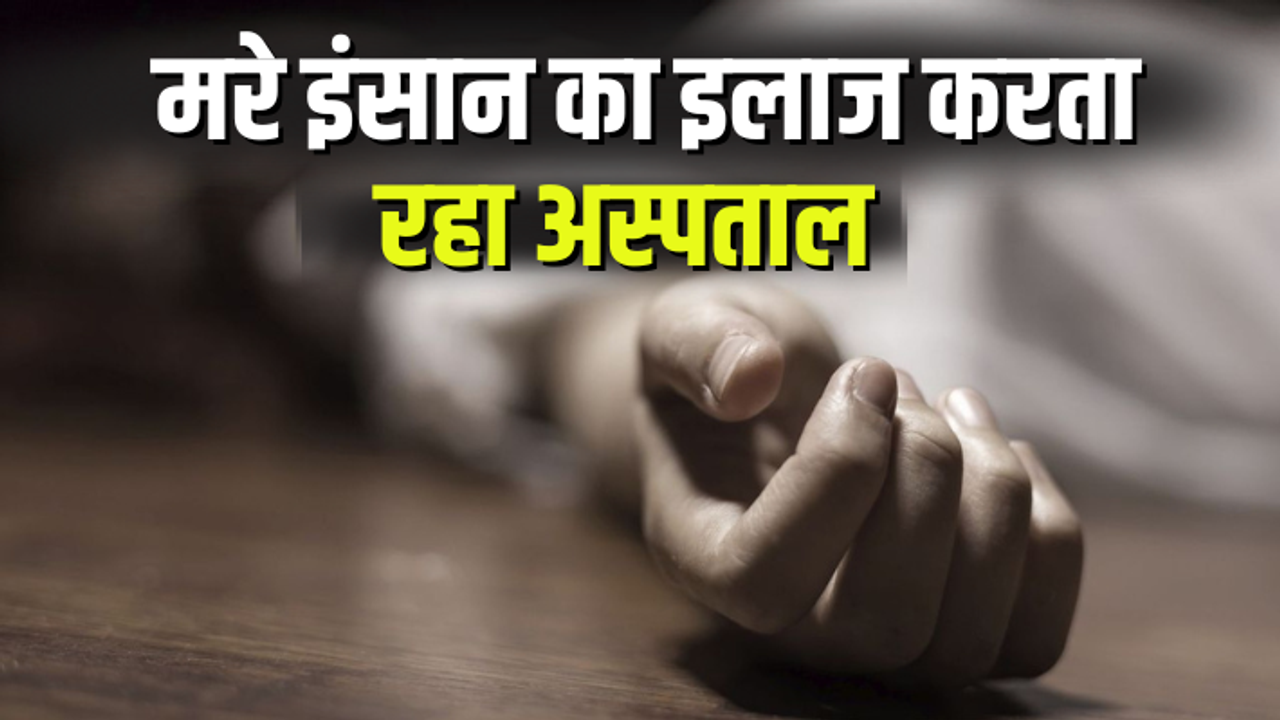 bahraich private hospital scam patient dead loot 9 lakh doctors