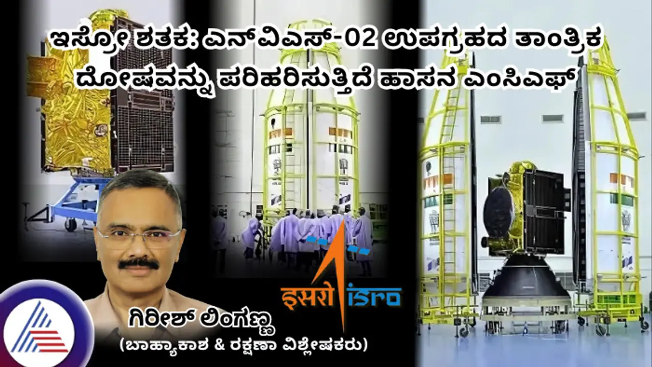 ಇಸ್ರೋ ಶತಕ: ಎನ್‌ವಿಎಸ್ 02 ಉಪಗ್ರಹದ ತಾಂತ್ರಿಕ ದೋಷವನ್ನು ಪರಿಹರಿಸುತ್ತಿದೆ ಹಾಸನ ಎಂಸಿಎಫ್