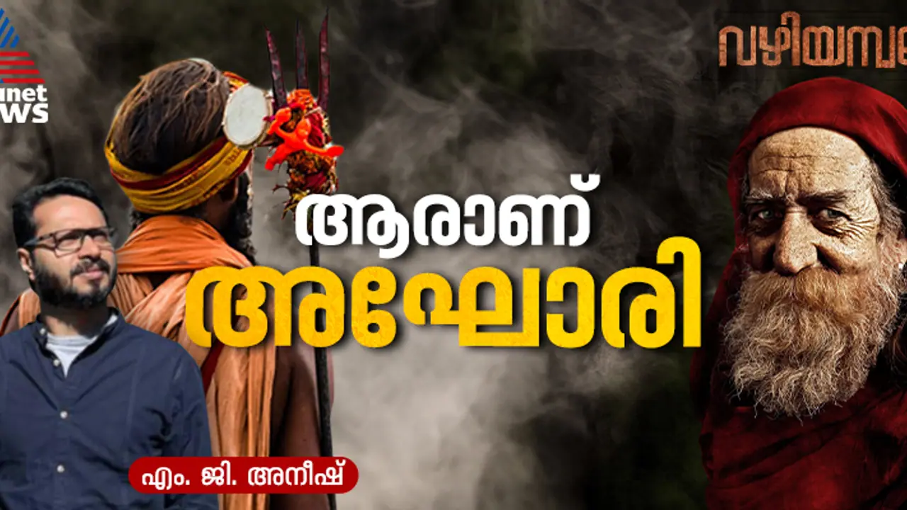 ശവസാധനയുടെ അഘോരി പാതയിലേക്ക് സെലിബ്രിറ്റികൾ എത്തിച്ചേരുന്നതെന്ത് കൊണ്ട്? 