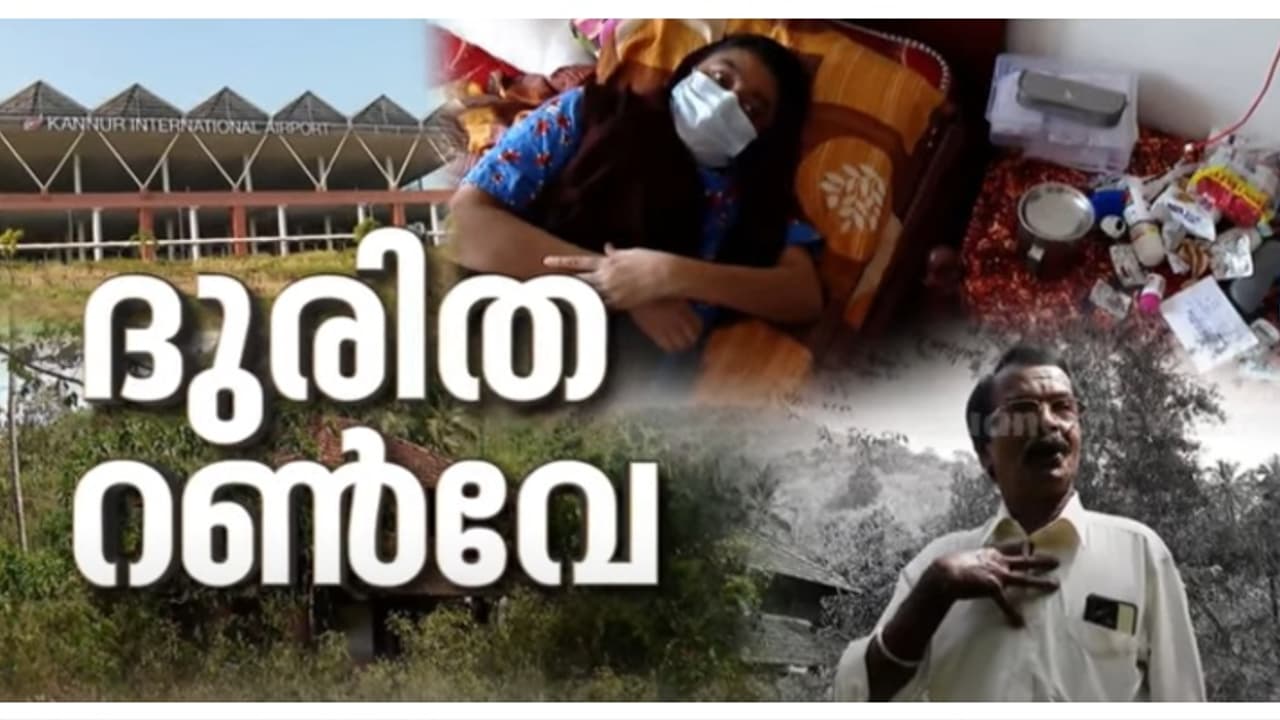 കണ്ണൂർ വിമാനത്താവള റൺവേ വികസനം അനിശ്ചിതത്വത്തിൽ; കാരണം സർക്കാരിന്റെ സാമ്പത്തിക പ്രതിസന്ധി: പരമ്പര കണ്ണൂർ വിമാനത്താവള റൺവേ വികസനം അനിശ്ചിതത്വത്തിൽ; കാരണം സർക്കാരിന്റെ സാമ്പത്തിക പ്രതിസന്ധി: പരമ്പര