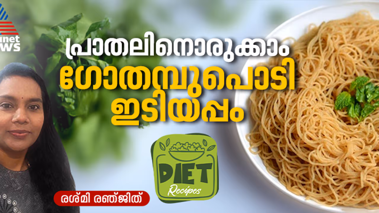 ഗോതമ്പ് പൊടി കൊണ്ട് എളുപ്പത്തിൽ സോഫ്റ്റ് ഇടിയപ്പം ​തയ്യാറാക്കാം 