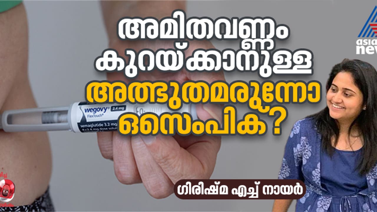 ഡയറ്റും വ്യായാമവും ഇല്ലാതെ അമിതവണ്ണം കുറയ്ക്കാനാവുമോ; അത്ഭുതമരുന്നാണോ ഒസെംപിക്? ഡയറ്റും വ്യായാമവും ഇല്ലാതെ അമിതവണ്ണം കുറയ്ക്കാനാവുമോ; അത്ഭുതമരുന്നാണോ ഒസെംപിക്?