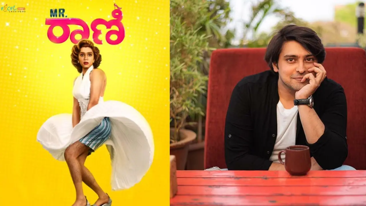 ಮಿಸ್ಟರ್ ರಾಣಿ ಚಿತ್ರ ವಿಮರ್ಶೆ: ಬದುಕು ಬದಲಾಗುವ ಫಜೀತಿಯ, ವಿಷಾದದ, ತಮಾಷೆಯ ಚಿತ್ರಣ ಮಿಸ್ಟರ್ ರಾಣಿ ಚಿತ್ರ ವಿಮರ್ಶೆ: ಬದುಕು ಬದಲಾಗುವ ಫಜೀತಿಯ, ವಿಷಾದದ, ತಮಾಷೆಯ ಚಿತ್ರಣ