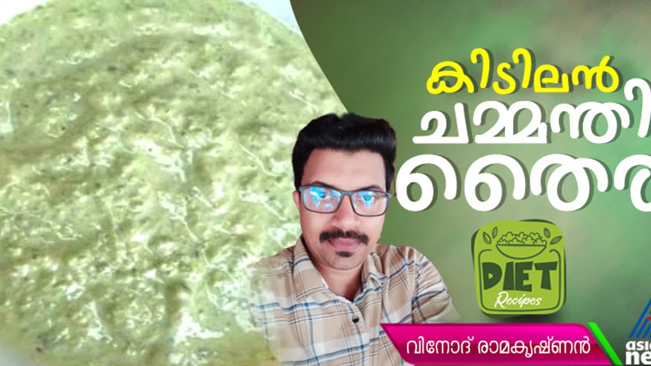 സ്പെഷ്യൽ ചമ്മന്തി തെെര് എളുപ്പം തയ്യാറാക്കാം സ്പെഷ്യൽ ചമ്മന്തി തെെര് എളുപ്പം തയ്യാറാക്കാം
