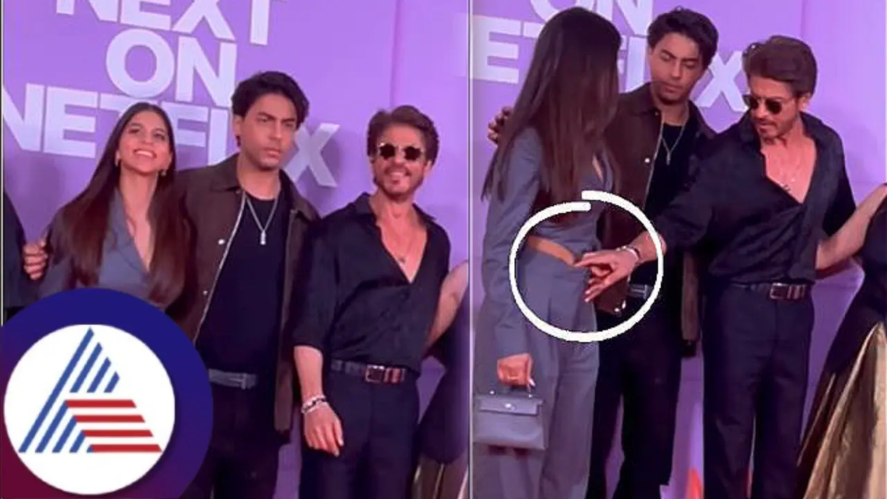 ಮಗಳ ಹೊಕ್ಕಳು ಕಾಣದಂತೆ ವೇದಿಕೆ ಮೇಲೆಯೇ ಶಾರುಖ್​ ಏನ್​ ಮಾಡಿದ್ರು ನೋಡಿ! ನಟನಿಗೆ ಅಪಾರ ಮೆಚ್ಚುಗೆ